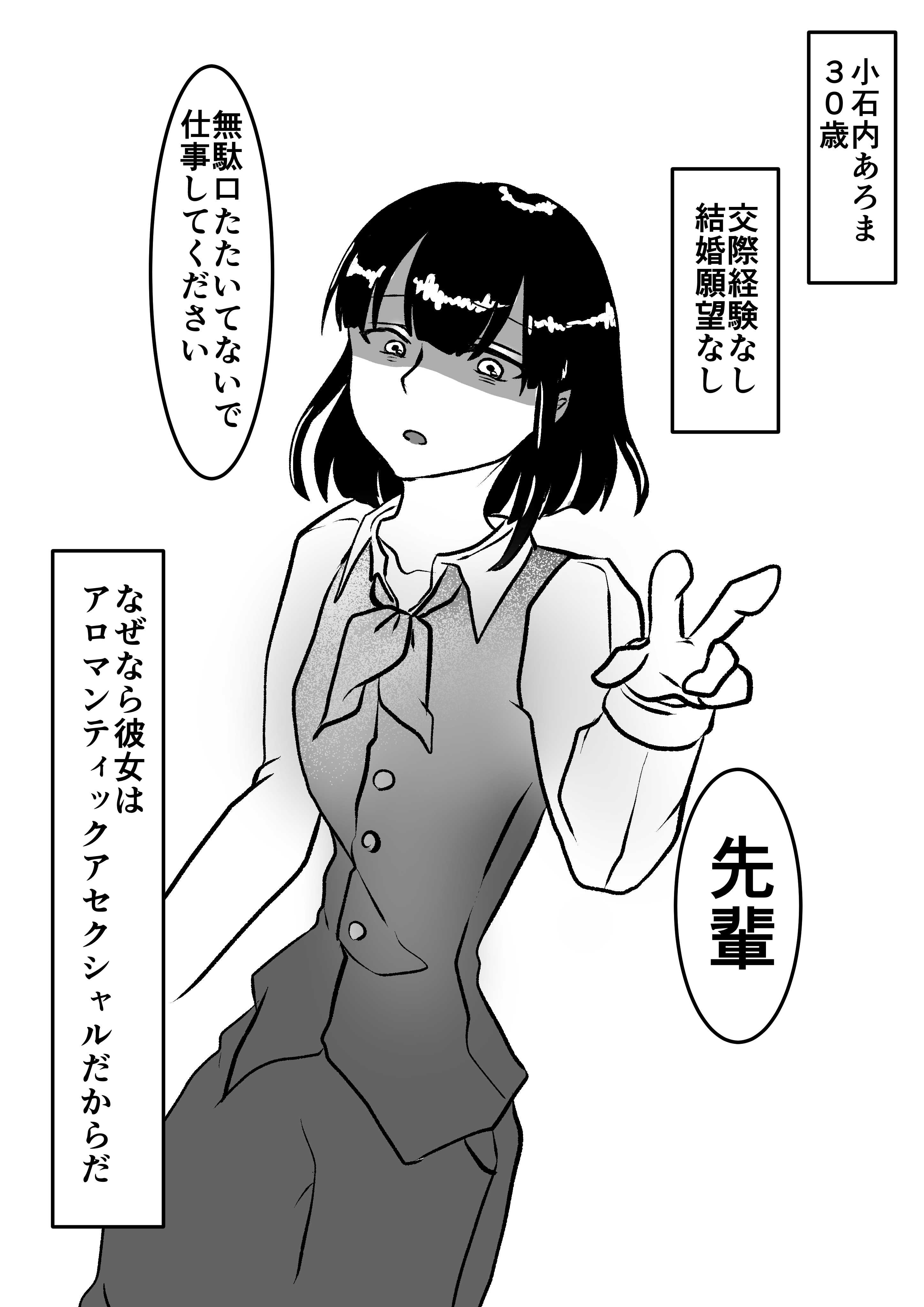 宇宙野悠 Auf Twitter 恋愛感情を持たない三十路会社員の生き様 恋しない小石内さん1 4 ちょっとそろそろ課題も取り組まなきゃなので小石内さんの再放送とかちょこちょこ入れていきます やる気あったら最初から描きなおしたいけど コルクラボマンガ専科 毎日1p