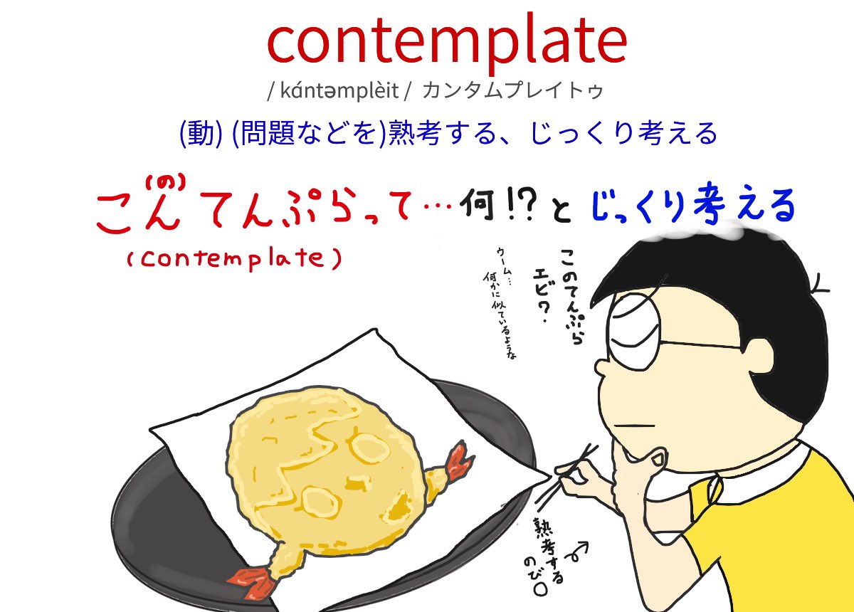 らくがき英語 Contemplate 問題などを 熟考する じっくり考える 英語 英単語 英単語暗記 英単語帳 英単語の勉強 英語の勉強 英語学習 英語勉強中 英語垢 英語初心者 Toeic 単語帳 らくがきえいご T Co 8hv5uscdcr Twitter