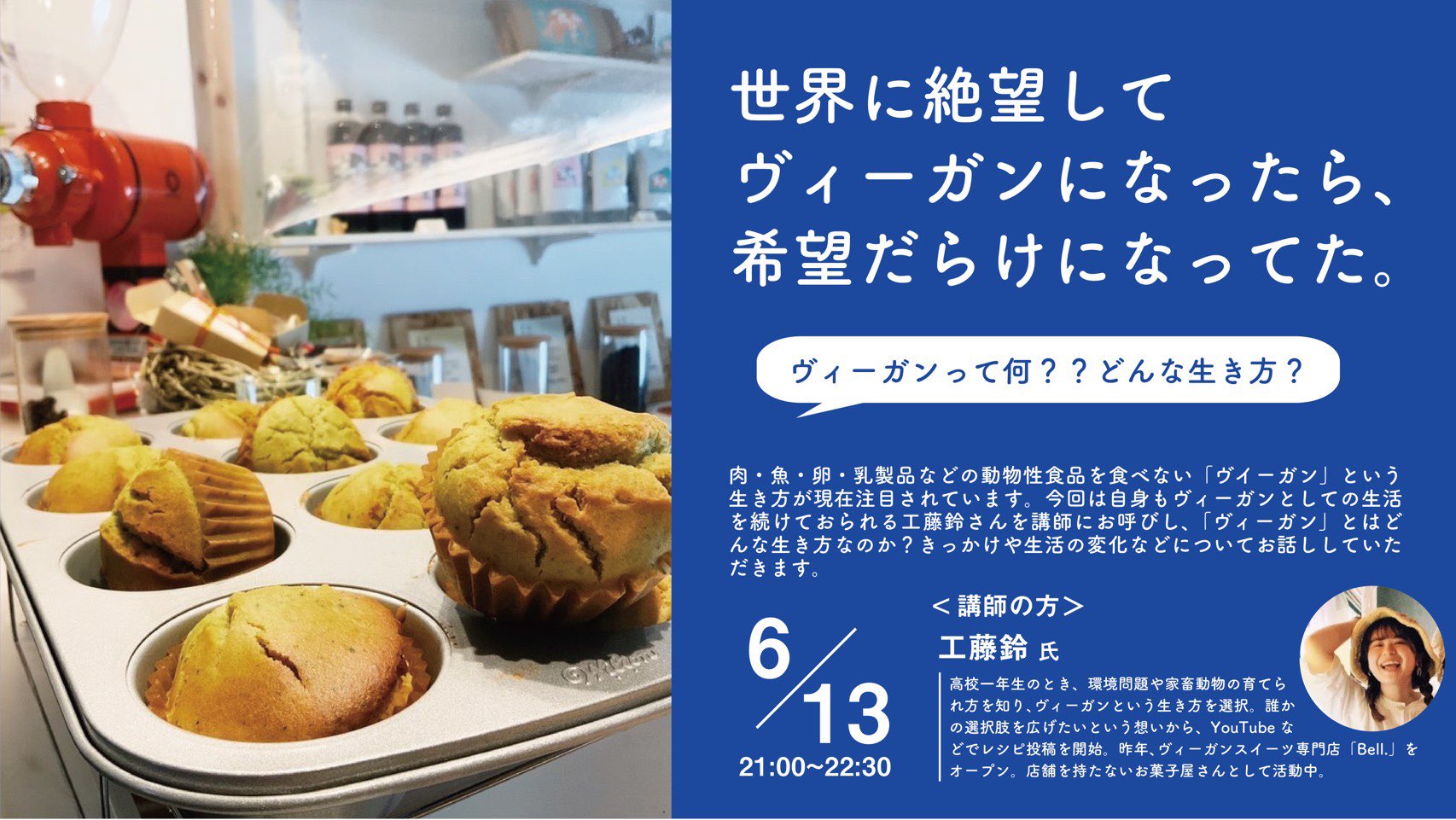Online High School ヴィーガン 近年注目されている動物性食品を食べない ヴィーガン という生き方について Youtubeなどでレシピを公開されている工藤鈴さんに講義をして頂きます 日時 6月13日 日 21 00 22 30 Zoom開催 中高生無料 詳細は Online High School ヴィーガン 近年注目されている動物性食品を食べない ヴィーガン という生き方について Youtubeなどでレシピを公開されている工藤鈴さんに講義をして頂きます 日時 6月13日 日 21 00 22 30 Zoom開催 中高生無料 詳細は