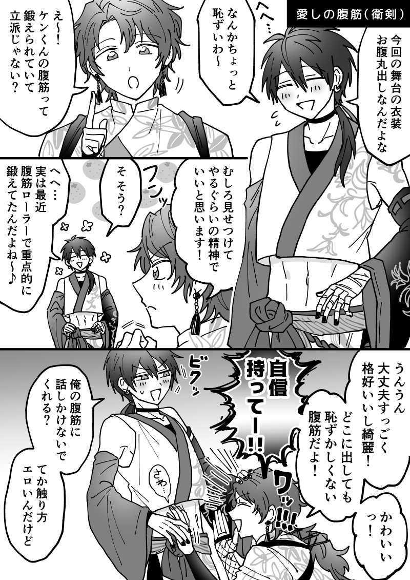 (衛剣)剣介の腹筋に話しかけるタイプの衛 