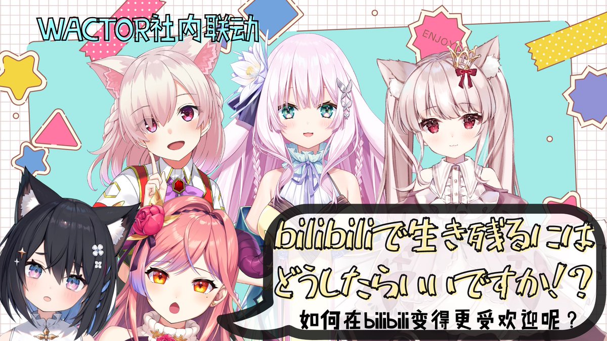 ホシナスズ Suzu Hoshina 告知 今夜21時からビリビリ動画でwactorの先輩達とローズちゃんとコラボします 生き残りたい 生き残りたい リンクはこちら T Co 1xpke8i9y4