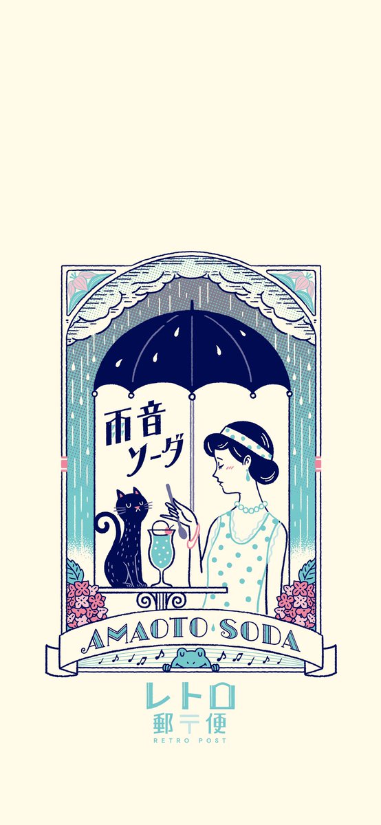 オビワン Ob1 イラスト デザイン 待ち受け画像プレゼント 雨音ソーダ の待ち受け画像を作ってみたので 皆様是非お使いください デザイン イラスト 昭和レトロ 大正ロマン 待受画像 レトロ郵便