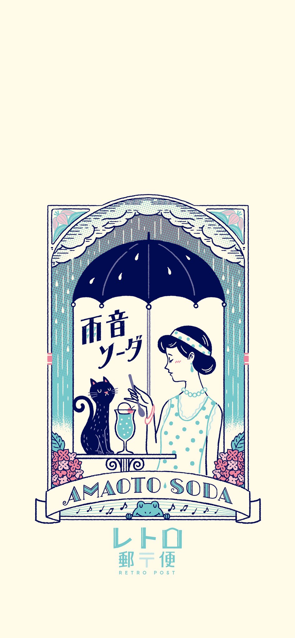 オビワン Ob1 イラスト デザイン No Twitter 待ち受け画像プレゼント 雨音ソーダ の待ち受け画像を作ってみたので 皆様是非お使いください デザイン イラスト 昭和レトロ 大正ロマン 待受画像 レトロ郵便 T Co Wdtzalniwo Twitter
