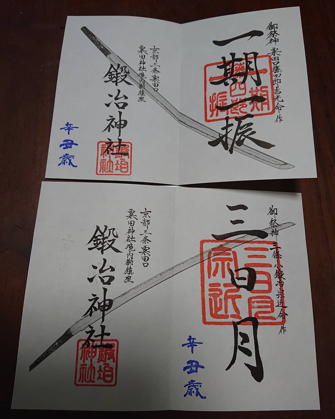 O Xrhsths 親方 ゴーカイやん Sto Twitter 本日の御朱印 その1 粟田神社 5枚 鍛治神社 相槌稲荷神社含む るろうに剣心展の御朱印帳は刀剣 幕末や戦国の武将等専用にして集めようかと 健勲神社 豊国神社 藤森神社 霊名神社 石切神社 京都霊山護国神社 北野