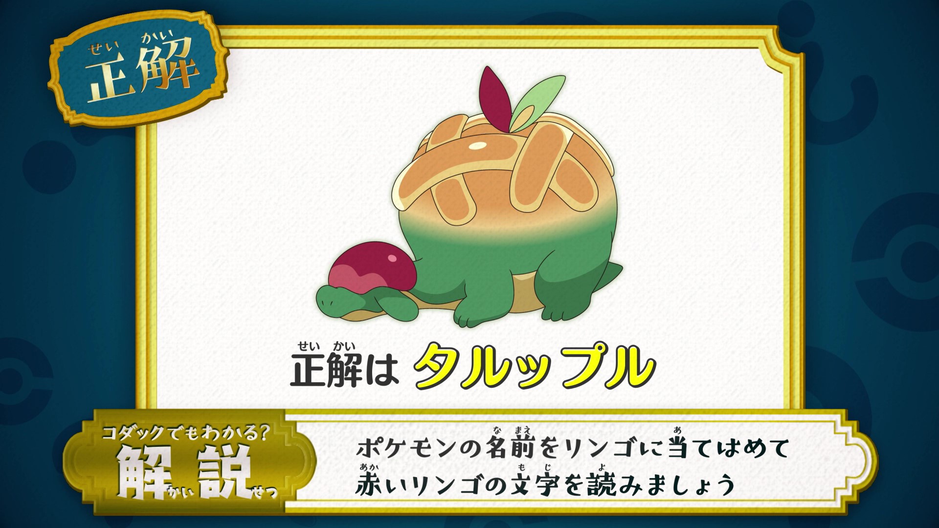 アニメ ポケットモンスター 公式 アニポケ なぞとき 正解発表 正解は タルップル でした ポケモンの名前をリンゴに当てはめて 赤いリンゴの文字を読みましょう 正解は りんごじるポケモン タルップル になります T Co