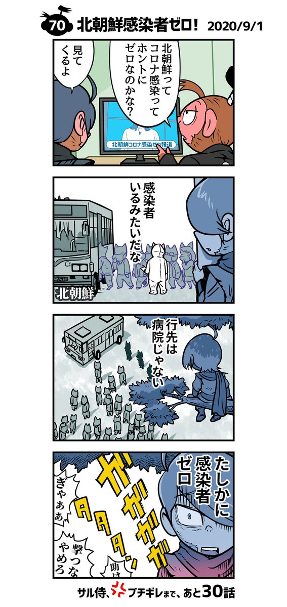 ゾンゾ A Twitter 100話でブチギレ サル侍２ 70話 北朝鮮コロナ感染者ゼロ 最近は北のトピックはないでごザル 息してるか イラスト イラスト好きな人と繋がりたい 絵描きさんと繋がりたい 4コマ漫画 4コママンガ 4コマ 漫画 漫画が読めるハッシュタグ