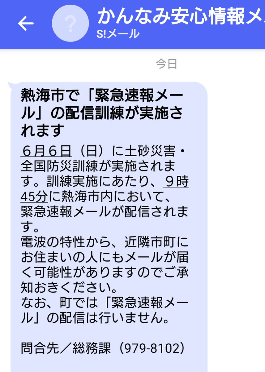 トーヴ 熱海市 緊急速報メール配信 6月6日 日 9 45 電波の特性から 近隣市町にお住まいの人にも メール 鳴動 が届く可能性がありますのでご承知おきください 運転 作業中は要注意 緊急速報メール 熱海市 トーヴ 熱海市 緊急速報メール配信 6月6日 日 9 45 電波の特性から 近隣市町にお住まいの人にも メール 鳴動 が届く可能性がありますのでご承知おきください 運転 作業中は要注意 緊急速報メール 熱海市