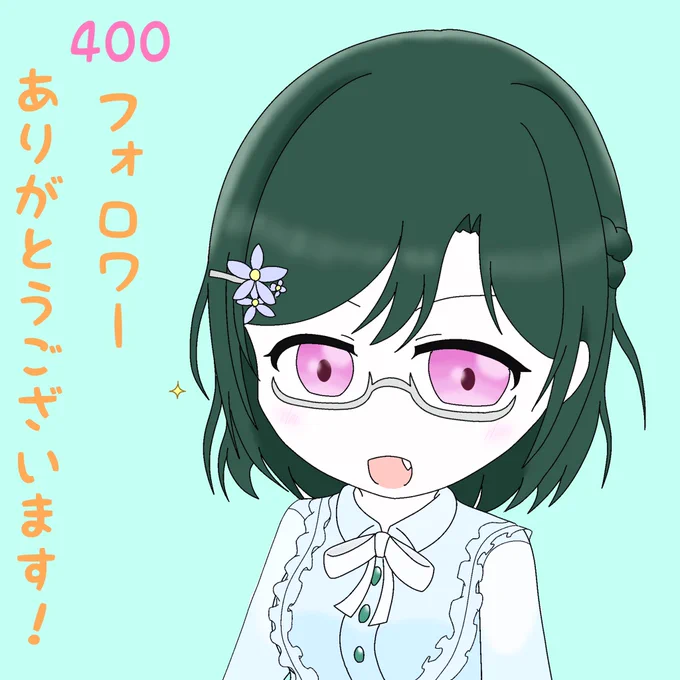 おかげさまで400フォロワー到達することができました🙌
いつも見ていただいてありがとうございます。

記念しお子です🌈🔖 