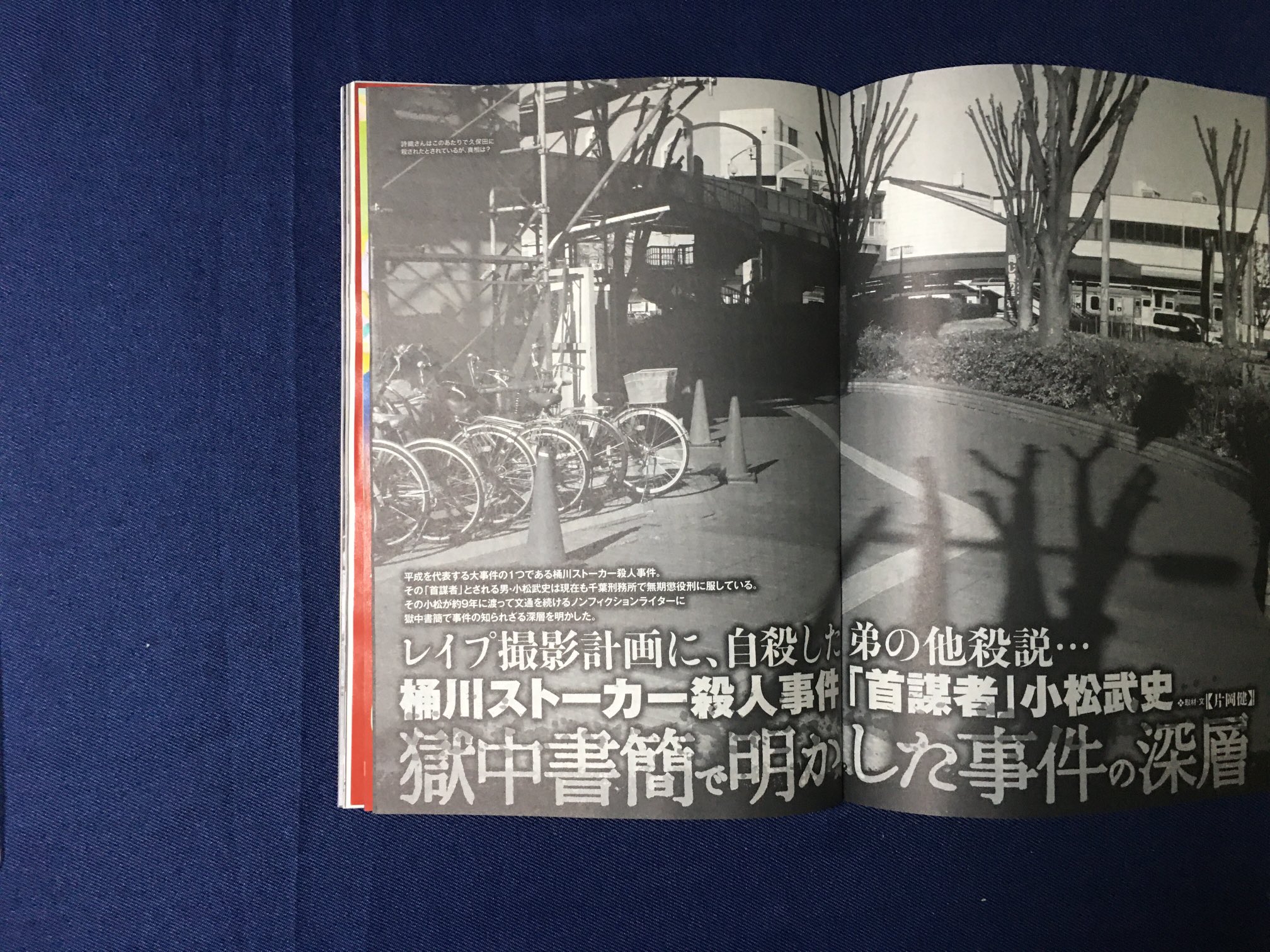 片岡健 もう一つの重罪 桶川ストーカー殺人事件 実行犯 告白手記 昭和の不思議101 最新号 桶川ストーカー殺人事件の 首謀者 小松武史受刑者 冤罪を訴え再審請求中 との文通を基に加害者達の内実について書いた拙稿が掲載されています