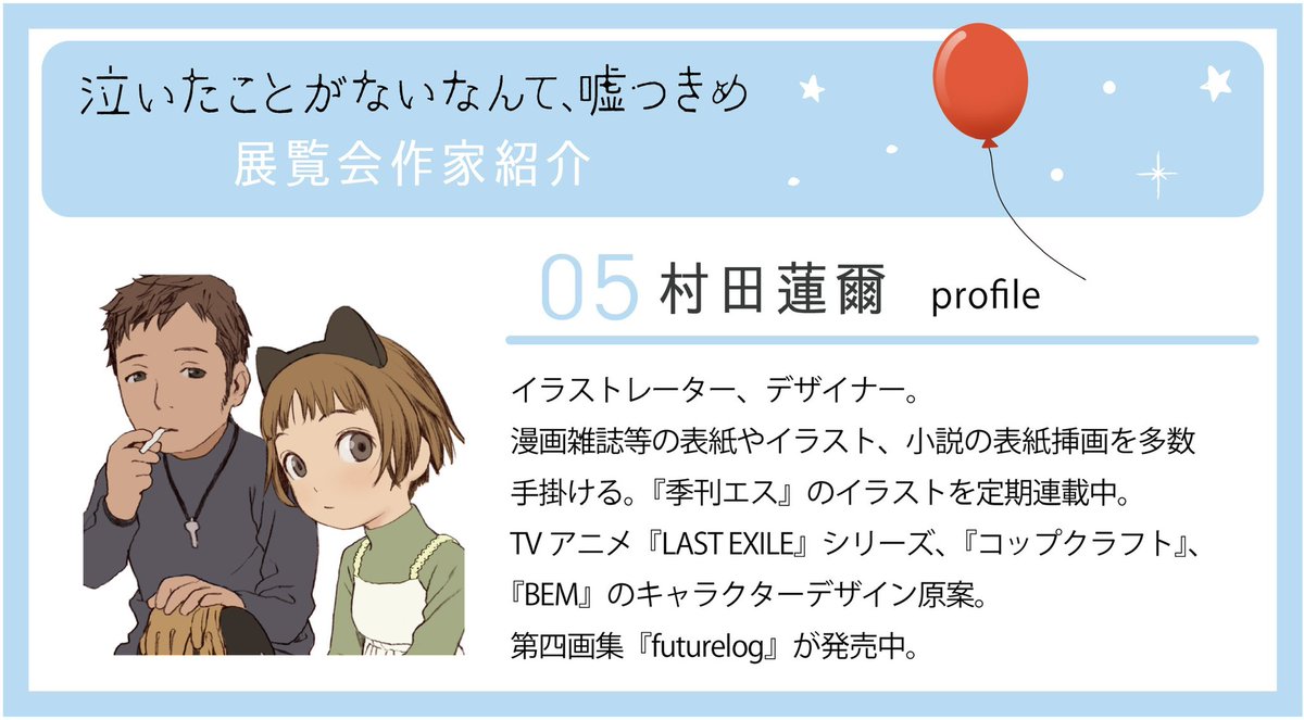 村田蓮爾 アニメ 村田蓮爾 アニメ