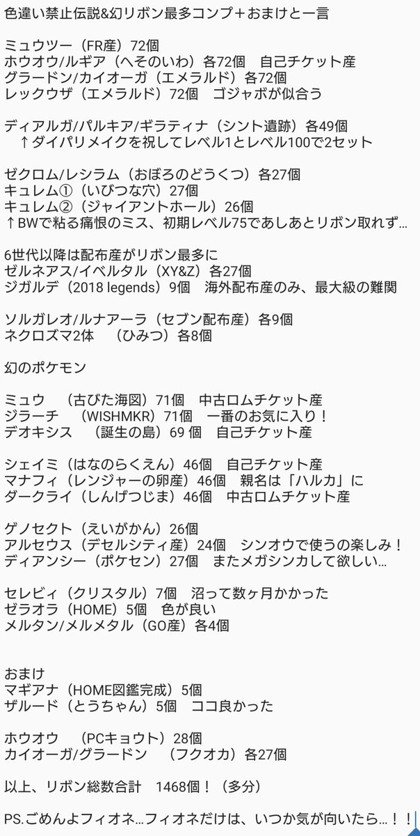 レオン こんばんは ついに長年の夢だった 色違い全国図鑑完成 色違いの全禁止伝説 幻のリボン最多コンプ 達成しました まずはリボンコンプのほうから報告します 頑張ったので見て欲しい 多分リボン総数1468個 ポケモン好きと繋がり