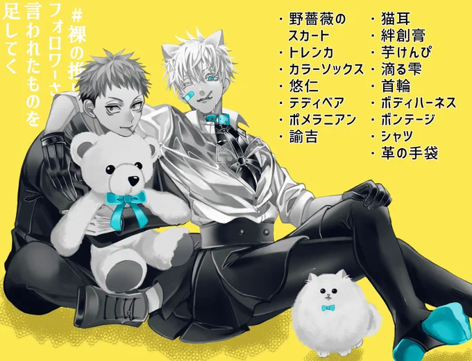 #裸の推しにフォロワーさんから言われたものを足してく 
たくさんのリプありがとうございます!!2枚目はふざけました 