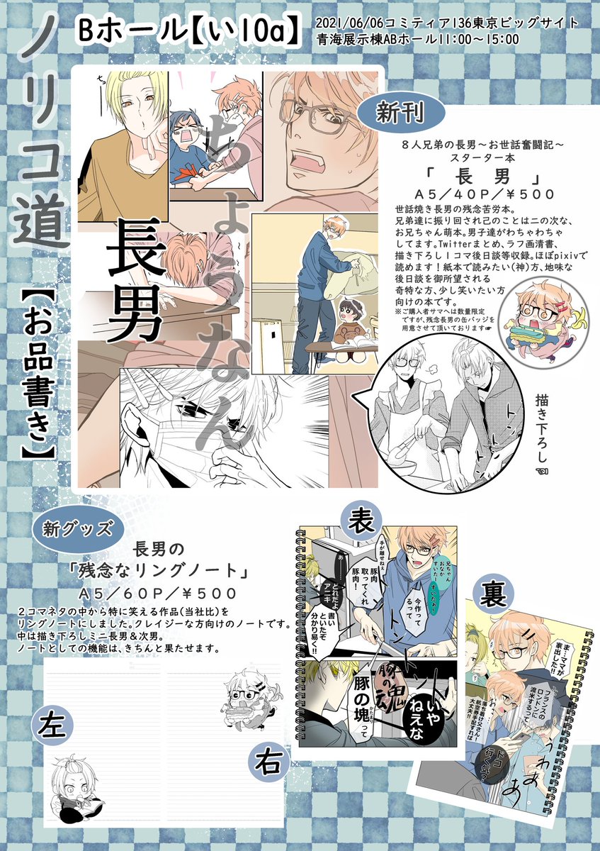 6/6(日)コミティア136のお品書きです❗
【い10a/ノリコ道】
残念な男子中心に、笑いと萌を連れて参加しますε=(ノ゜Д゜)ノ💨
今回本当に新刊あります❗
残念なグッズも少量ご用意しました📒
無理のない範囲でご参加頂けたら幸いです。
どうぞ宜しくお願い致します‼️
(1/2)
#コミティア136
#お品書き