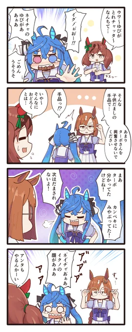 ネイチャとイクノとターボの4コマ
#ウマ娘 