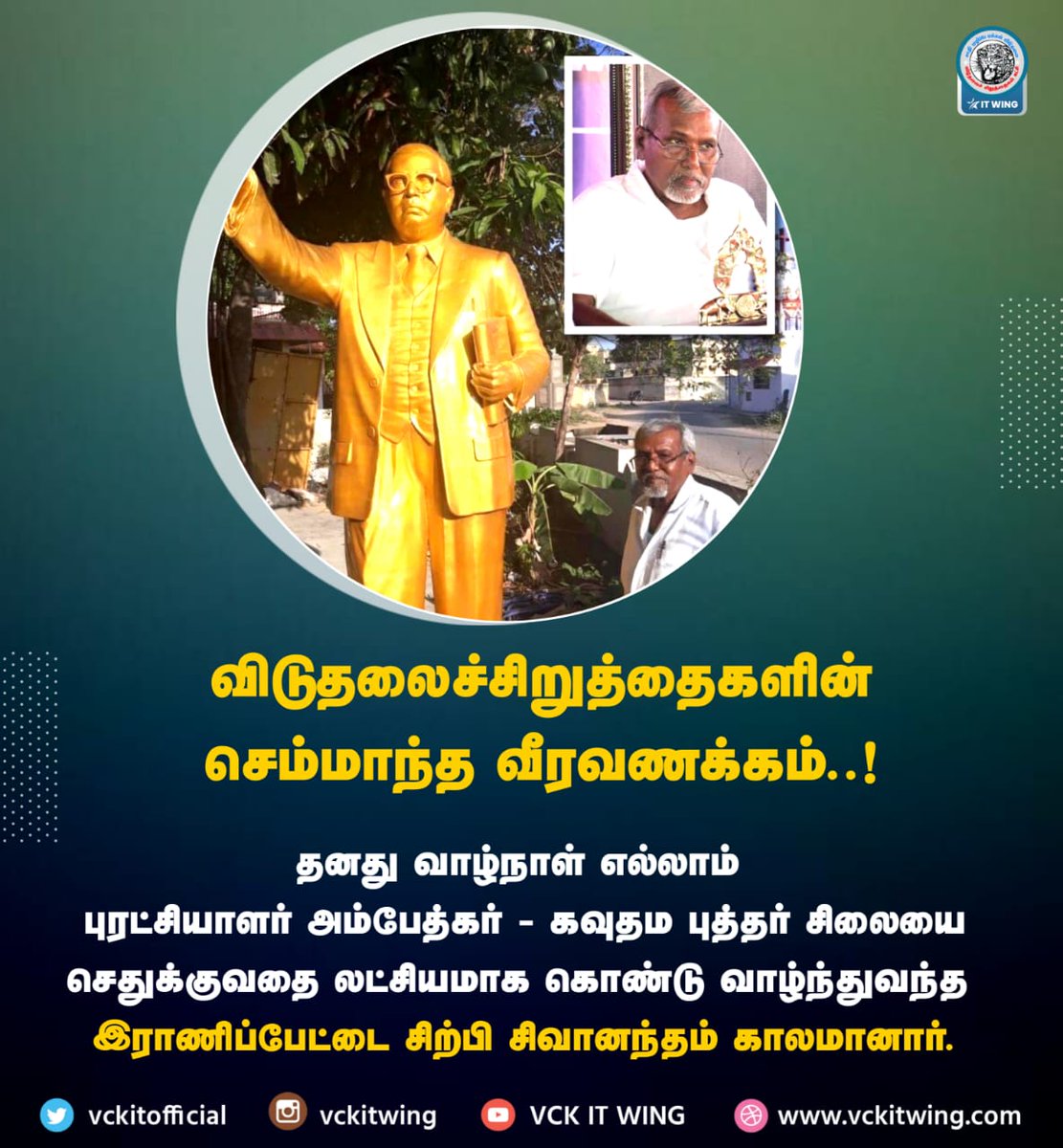 thirumaofficial's tweet photo. அய்யா #சிற்பி_சிவானந்தம் மறைந்தார் என்பதைக்கேட்டு மிகுந்த வேதனைப்படுகிறேன். தங்களது கைகளால் செதுக்கப்படும் அம்பேத்கர், பெரி���ார்,மார்க்ஸ் ஆகியோரின் சிலைகளையே அங்கனூரில் நிறுவிட விரும்புகிறேன் என்று அவரிடம் சொல்லியிருந்தேன். வரைபடமெல்லாம் கொண்டுவந்து காட்டினார். #நெஞ்சு_பதைக்கிறது. https://t.co/5AGD6cS704