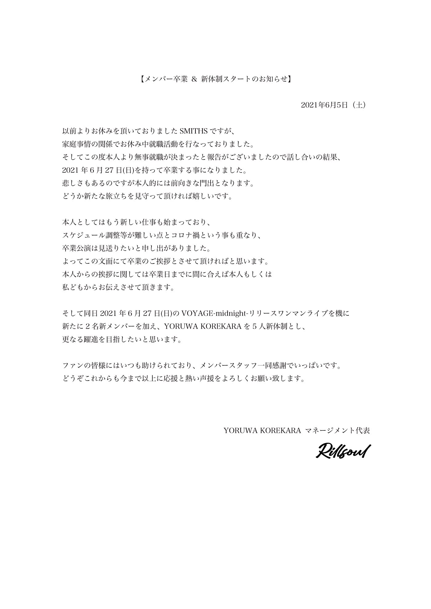 Yoruwakorekara Chapter メンバー卒業 Amp 5名新体制スタート のお知らせ 卒業という言葉は寂しいですが 今回は新しい門出という事で結成から今までグループを支えてくれてありがとうという感謝で送り出したいと思います そして6 27 日 より5名新