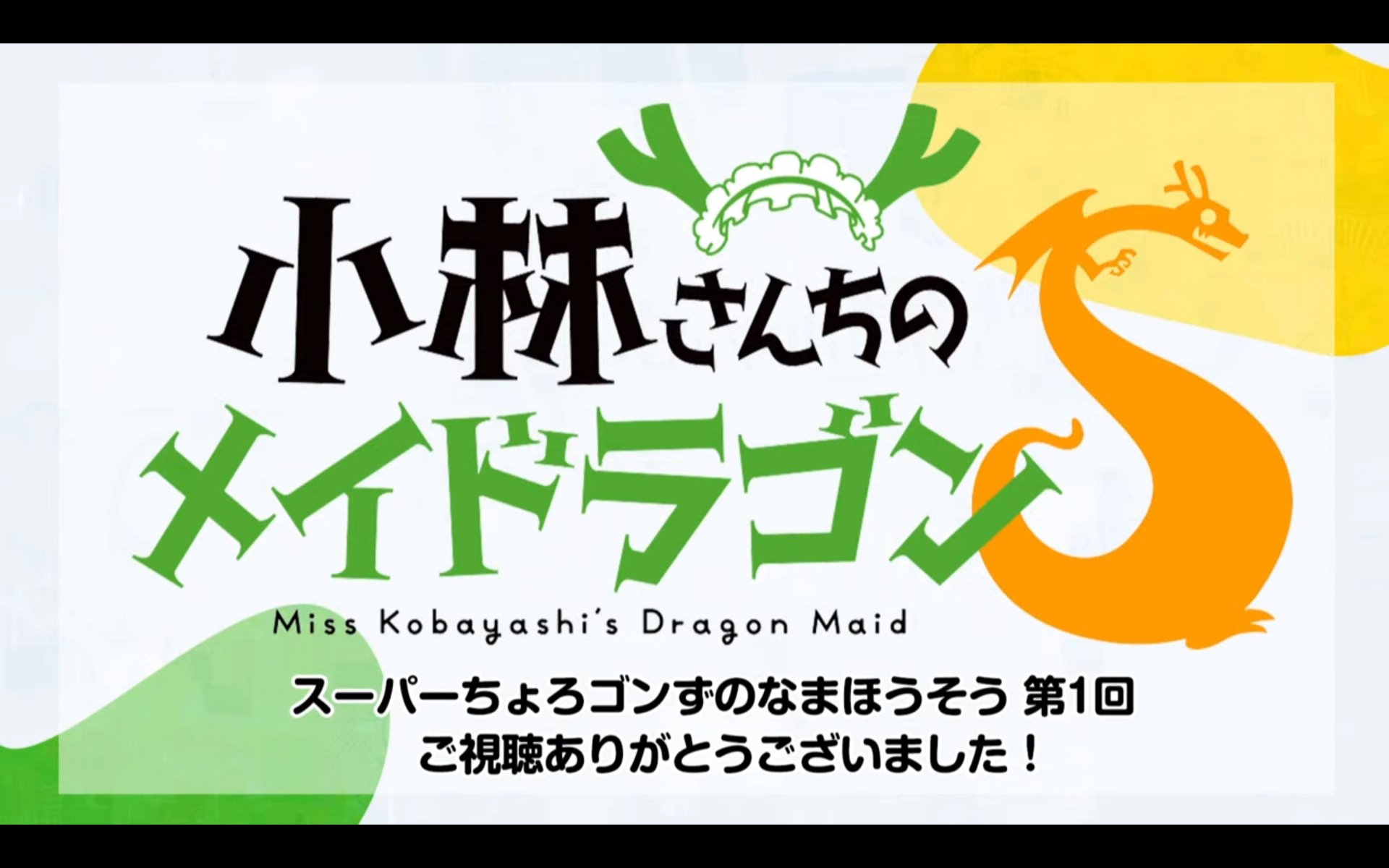 Tvアニメ 小林さんちのメイドラゴンｓ 公式 在 Twitter 上 スーパーちょろゴンずのなまほうそう第1回ご視聴頂きありがとうございました 新情報盛り沢山でお届けしました そして 初回放送の7月7日に向けて 再放送やミニドラを見て スターターブックや総復習
