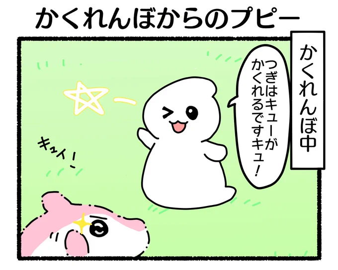 ふもぬい「かくれんぼからのプピー」お昼寝って気持ちいい#オリジナル漫画 #illustration #イラスト #創作漫画 #漫画 #漫画が読めるハッシュタグ #みんなで楽しむTwitter展覧会 #4コマ漫画 