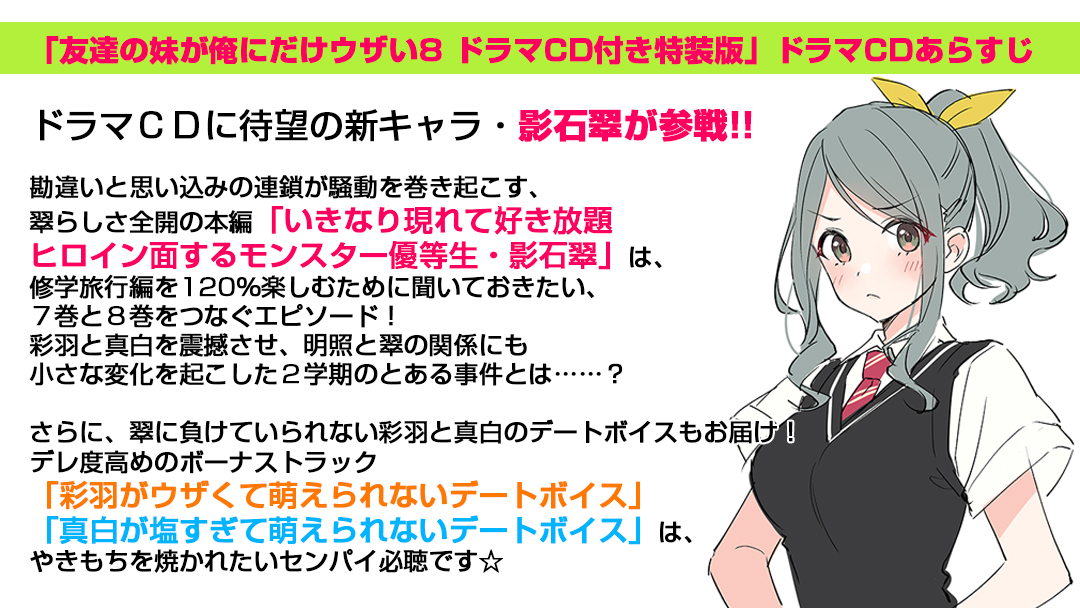 友達の妹が俺にだけウザい 公式 友達の妹が俺にだけウザい 第8巻 8月発売 ドラマcd付き特装版予約〆切は6 月 日 ボーナストラックは彩羽 真白とのデートボイス 過去最長となるボーナストラックが超充実のドラマcd 確実に聴きたいセンパイは予約 友達の妹が俺にだけウザい 公式 友達の妹が俺にだけウザい 第8巻 8月発売 ドラマcd付き特装版予約〆切は6 月 日 ボーナストラックは彩羽 真白とのデートボイス 過去最長となるボーナストラックが超充実のドラマcd 確実に聴きたいセンパイは予約
