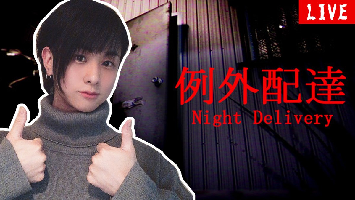 game_sagara's tweet image. 【リマインダーよろぴ】

本日21時からは「【例外配達/Night Delivery】ヤバい住民に荷物届けよう 【顔出しホラゲ配信】」を始めます！

youtu.be/xk-mU5eyAVQ

#例外配達
#NightDelivery
#ゲーム実況