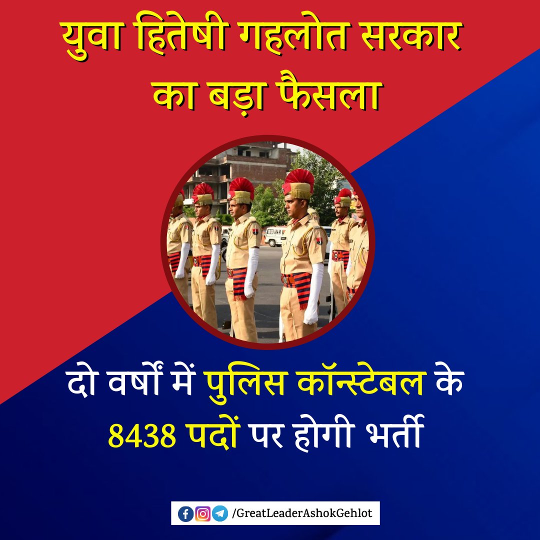 grt_ashokgehlot's tweet photo. युवा हितेषी @ashokgehlot51 सरकार का बड़ा फैसला

दो वर्षों में पुलिस कॉन्स्टेबल के 8438 पदों पर होगी भर्ती 

#RajasthanPolice #Rajasthan https://t.co/vvxXWq9tm6