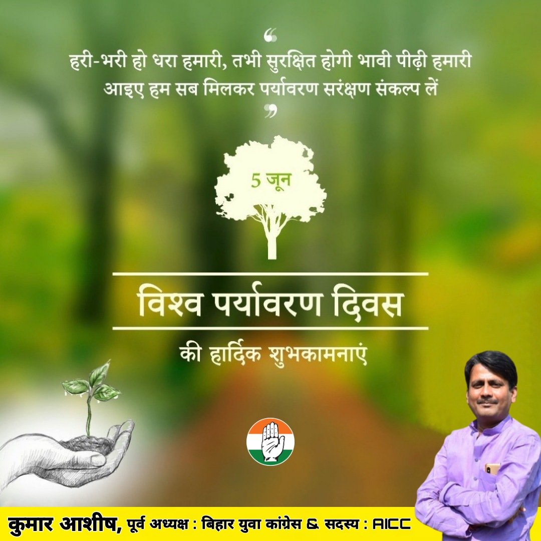 KumarAshishINC's tweet photo. हरी-भरी हो धरा हमारी,
तभी सुरक्षित होगी भावी पीढ़ी हमारी।

आप सभी को #विश्व_पर्यावरण_दिवस की हार्दिक शुभकामनाएं, आइए हम सब मिलकर पर्यावरण संरक्षण का संकल्प लें।

#WorldEnvironmentDay https://t.co/rgvfX1lG1N