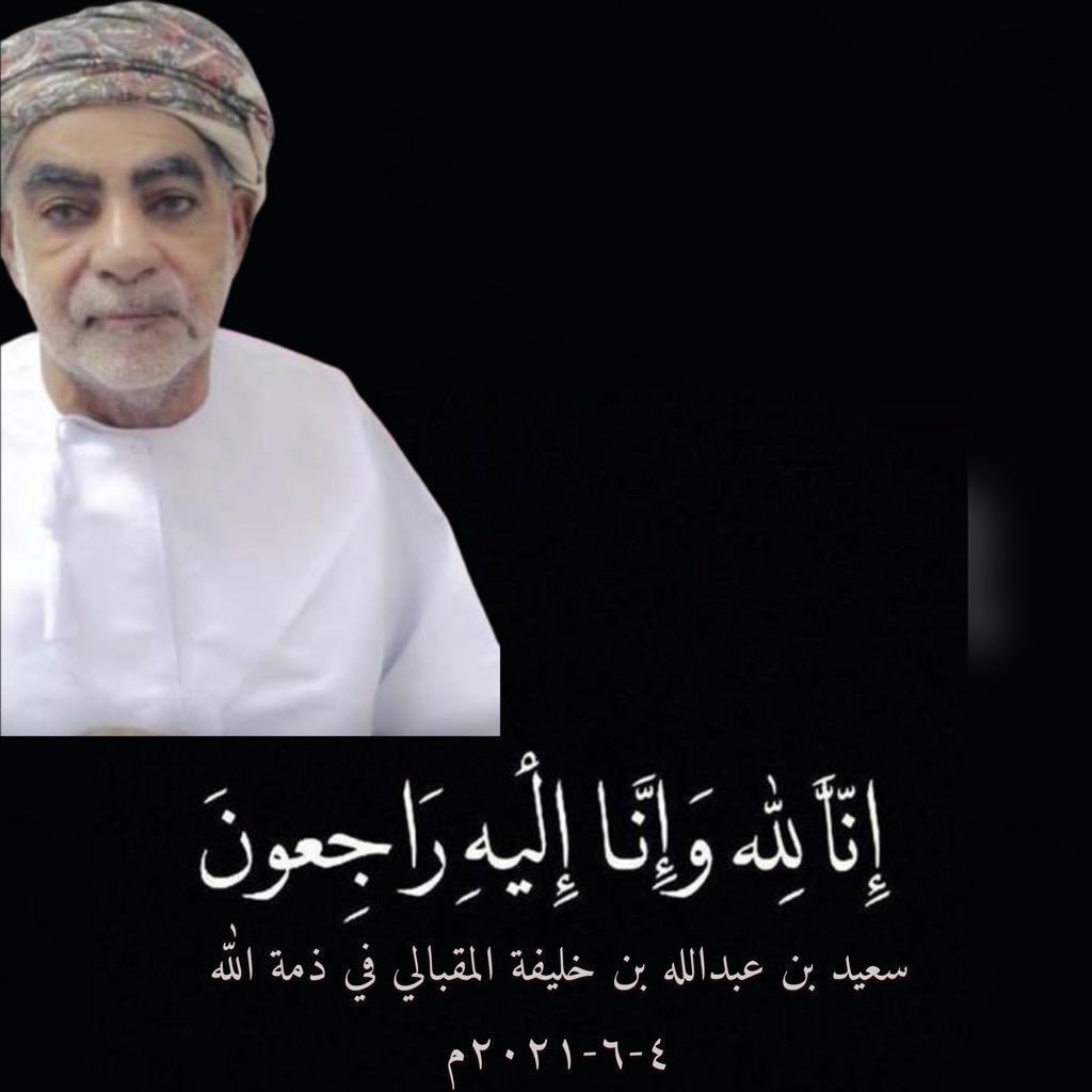 رحم الله أناس فرحت بهم الدنيا حين زينوهاواستقبلتهم الأرض بالبشرى من الرحمن نسأل الله أن يجعل قبرها نزلا فسيحامن الجنة يسكنه إلى حين الموعد الأكبراللهم إنه نزل بك وأنت خير منزول بهاوأصبح فقيره إلى رحمتك وأنت غني عن عذابه احسن الله عزاكم، واصبركم على فراقها
انا لله وانا اليه راجعون