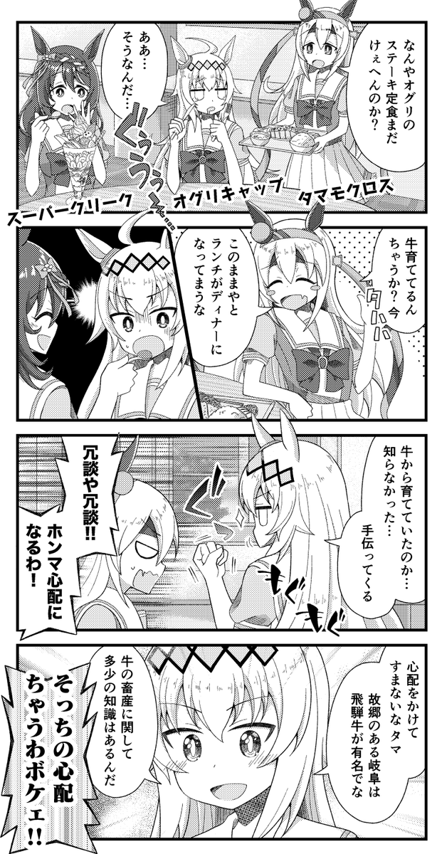 タマモクロスとオグリキャップとスーパークリークの料理が遅いときの漫画を描きました。
#ウマ娘 