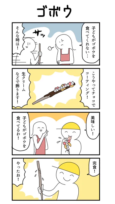 四コマ漫画「ゴボウ」 