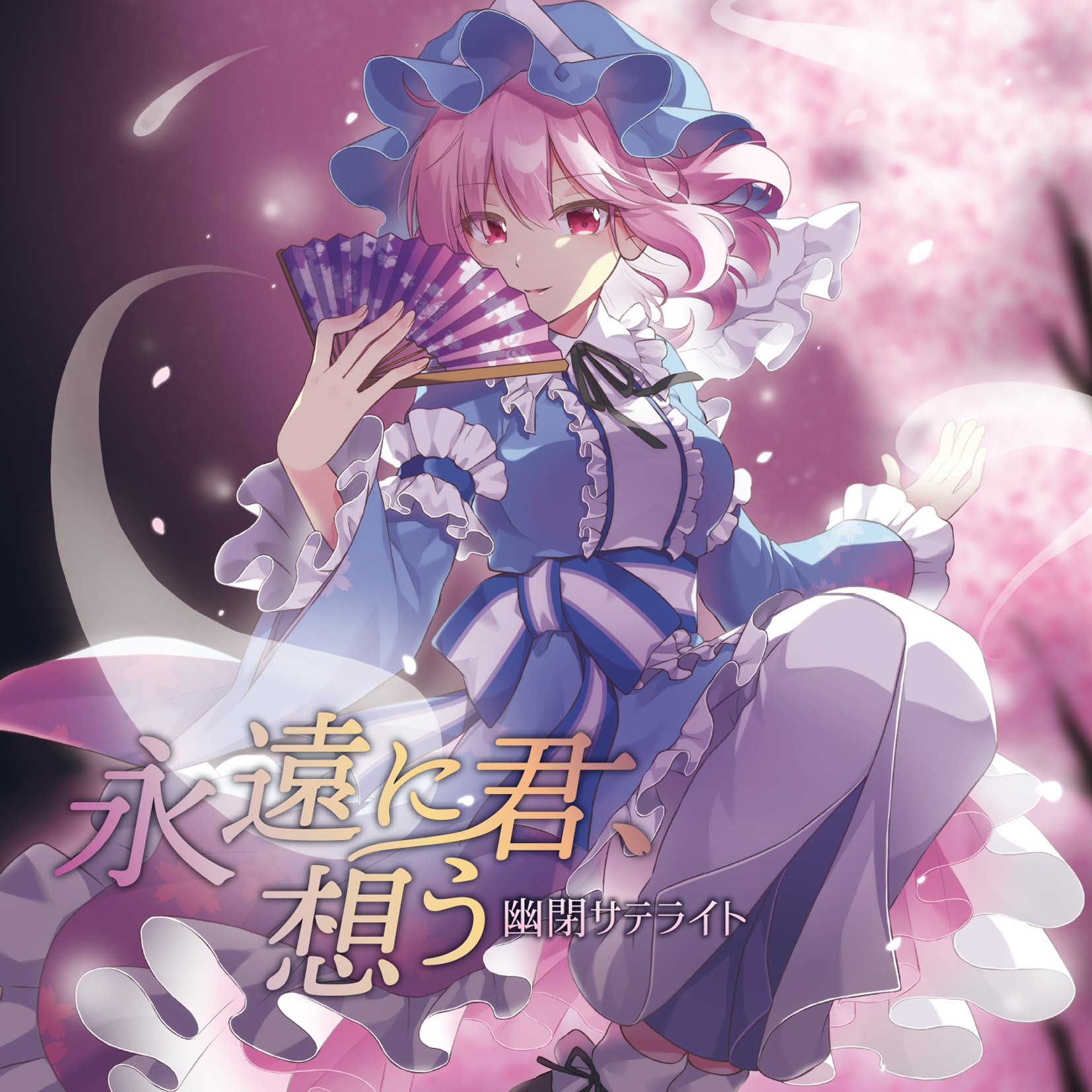 幽閉サテライト カタルシス 10 10メン限配信 10 24秋例な04ab 在 Twitter 上 名華祭 新作xfd公開 21 7 18 New Album Release 永遠に君 想う 表題曲は初の兎明が歌唱 作詞marcia 編曲iceonで送る 死霊の 夜桜 のアレンジ曲 Lt 予約受付 Gt Fanbox