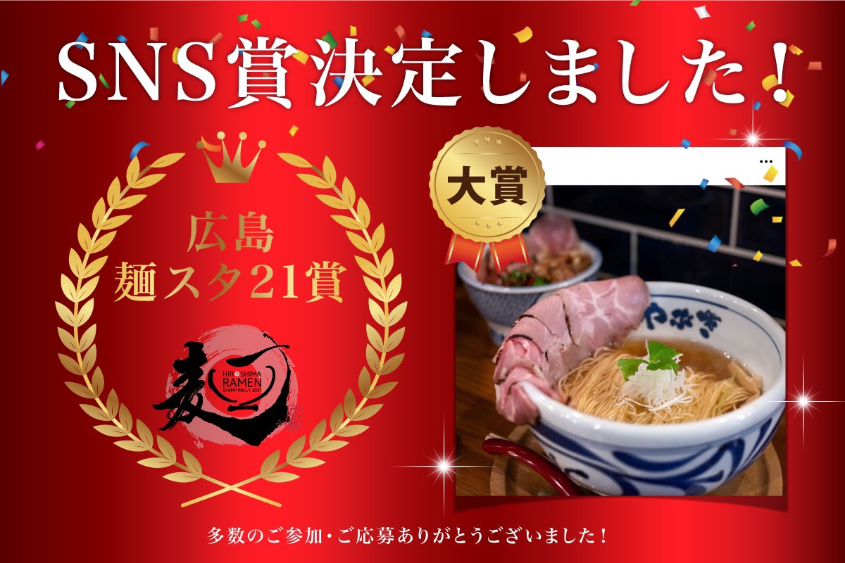 広島ラーメンスタンプラリー21 Ramen Rally Twitter 広島ラーメンスタンプラリー21 Ramen Rally Twitter
