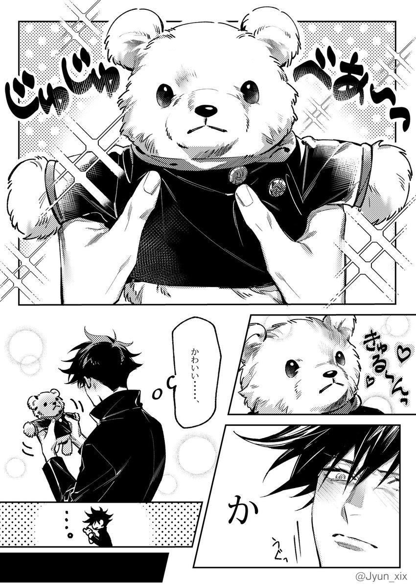 伏黒恵「じゅじゅべあに魅せられし伏黒恵 」▶︎巡 (jun) :通販🐯の漫画