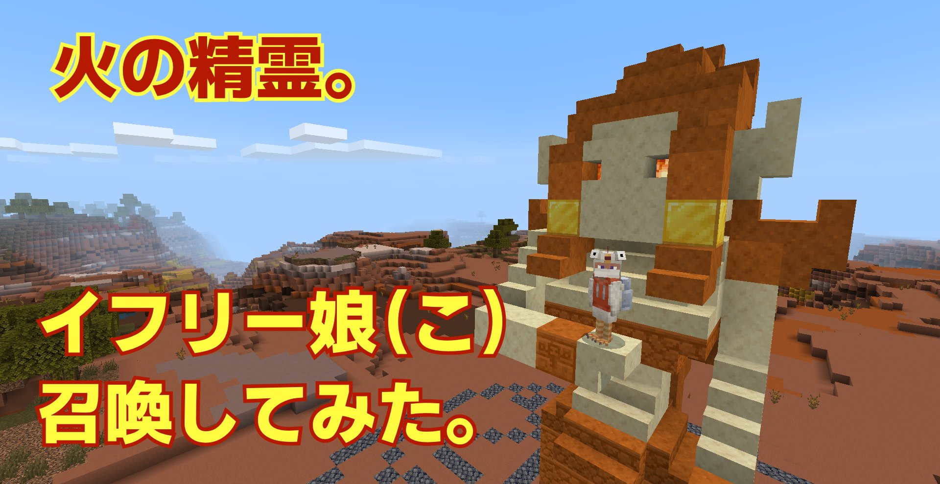 تويتر だる だるぷろっぺ على تويتر Minecraft 火の精霊 イフリー娘 こ 召喚してみた マインクラフト イフリート 召喚儀式 ストラクチャーブロック Minecraft マイクラ マインクラフト 統合版 ゆっくりボイス ゆっくり実況 T Co