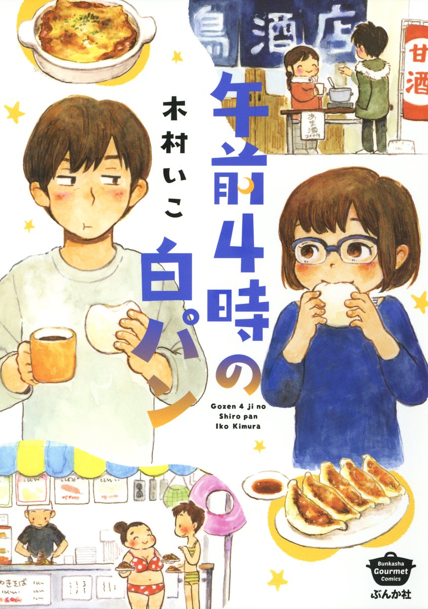 コミックス「午前4時の白パン」発売中です。https://t.co/dW0YT1VHzC
6月11日から開催の「木村セツ&娘・孫 三代原画展」のとほんさん@tohontohonでもお取り扱いいただいています〜。どうぞよろしくお願いいたします! 