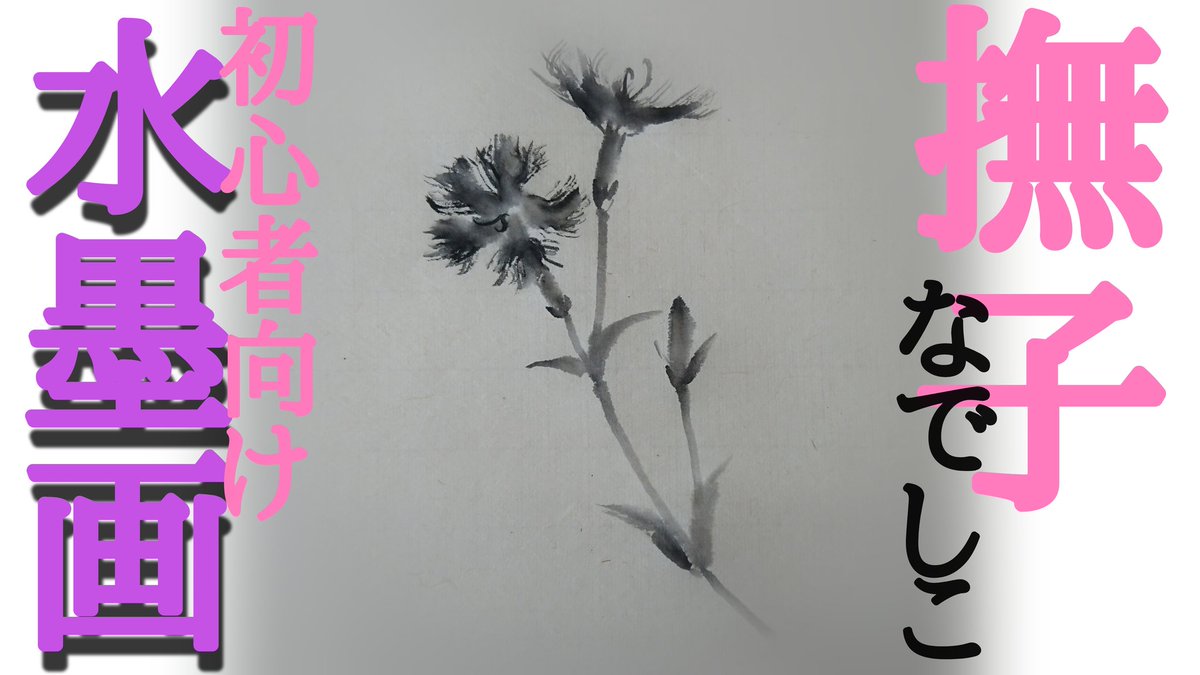 水墨絵師 墨善 トレンド1位 水墨画 艸 水墨画youtubeチャンネルでは なでしこ の描き方配信ちゅう 上記 Urlから覗いてみてください ー 初心者 水墨絵師 墨善 トレンド1位 水墨画 艸 水墨画youtubeチャンネルでは なでしこ の描き方配信ちゅう 上記 Urlから覗いてみてください ー 初心者