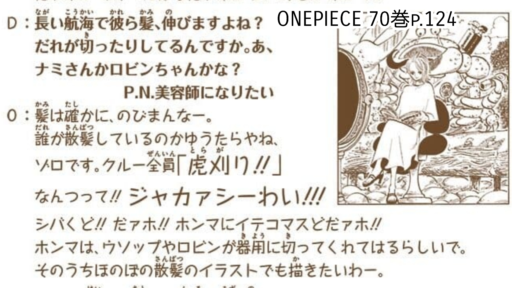 たかたか 散髪のsbs前にもあった気がして探したら70巻にあった 画集7の表紙では散髪道具を身につけてたのウソップとサンジ 普段はウソップとサンジが切るけど ロビンが たまには私にも切らせてくれない って言ってたらかわいいと思いました ワンピ