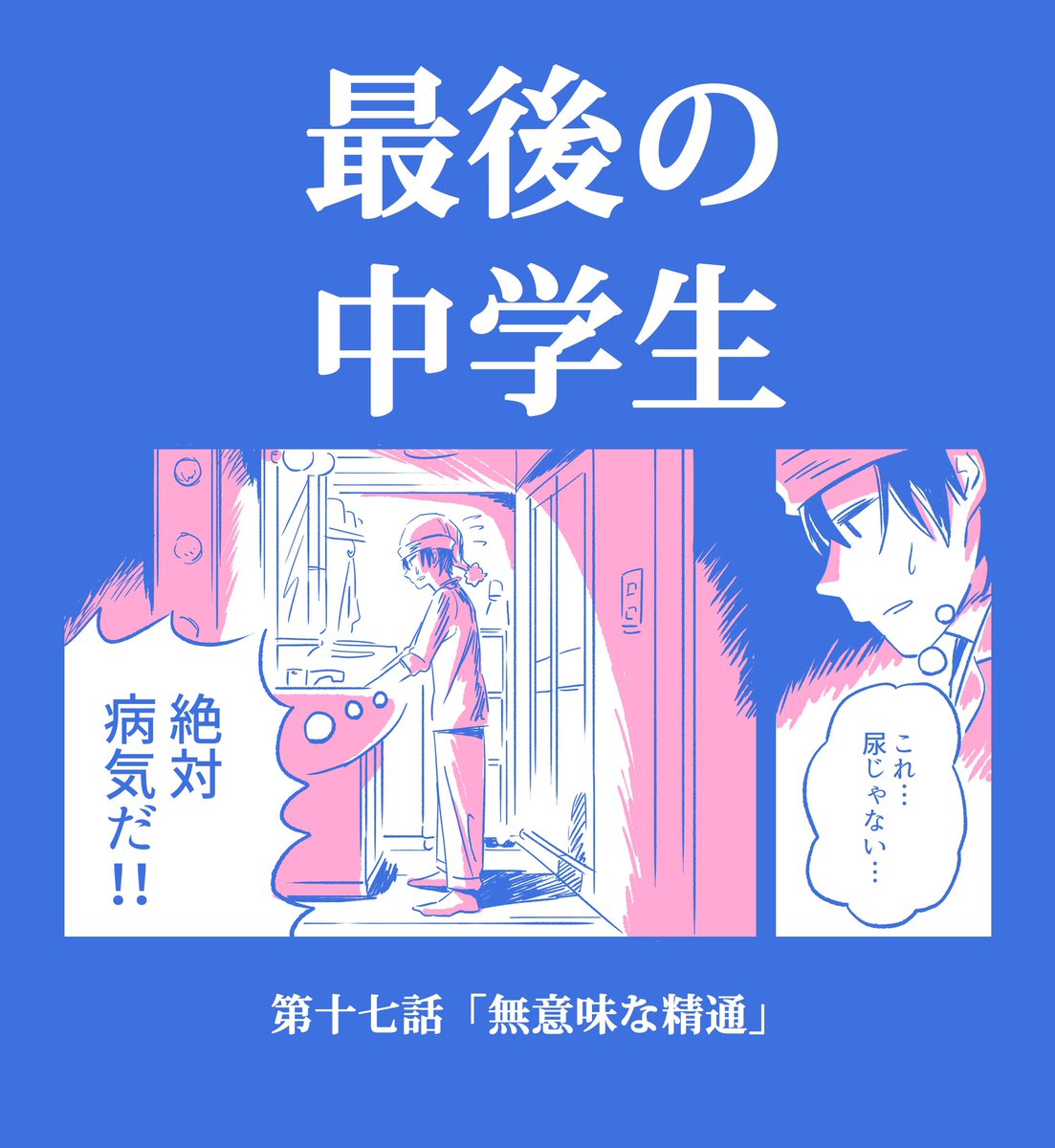 【漫画描いた】

「最後の中学生」17話公開しました!
最後の人類に酷な性教育をすべきか否か…?

https://t.co/x5nNzP0Vdx

こちらから読んで下さい!🧊🧊🧊 