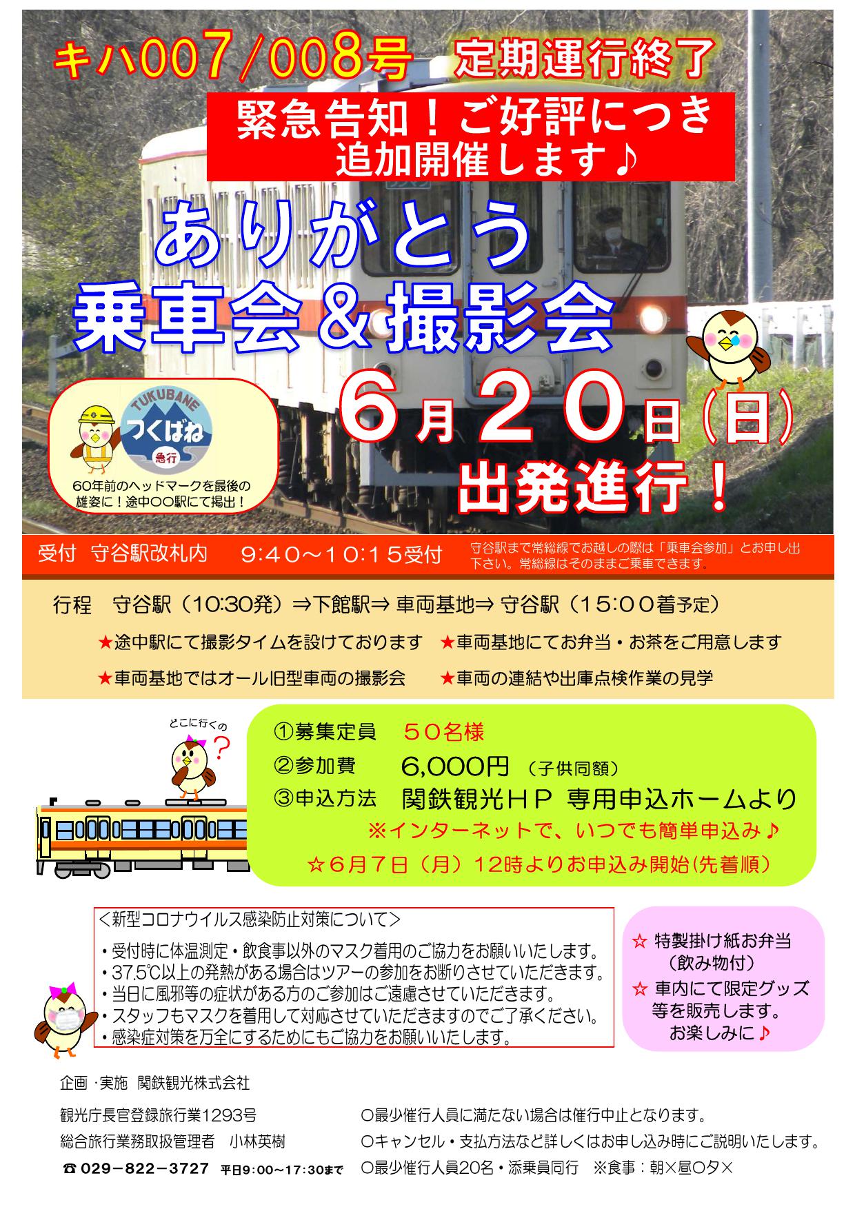 関鉄レールファンclub 公式 追加募集 ありがとう 乗車会 撮影会 キハ007 008の最後の勇姿を 関東鉄道常総線 キハ0形 ファイナルラン T Co Ybott1qkea Twitter