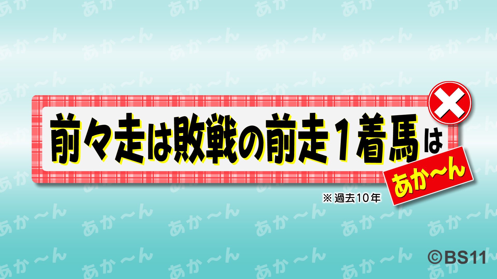 Bsイレブン競馬中継 安田記念 信じるか信じないかはあなた次第 Bs11競馬 T Co 0ruvnap410 Twitter