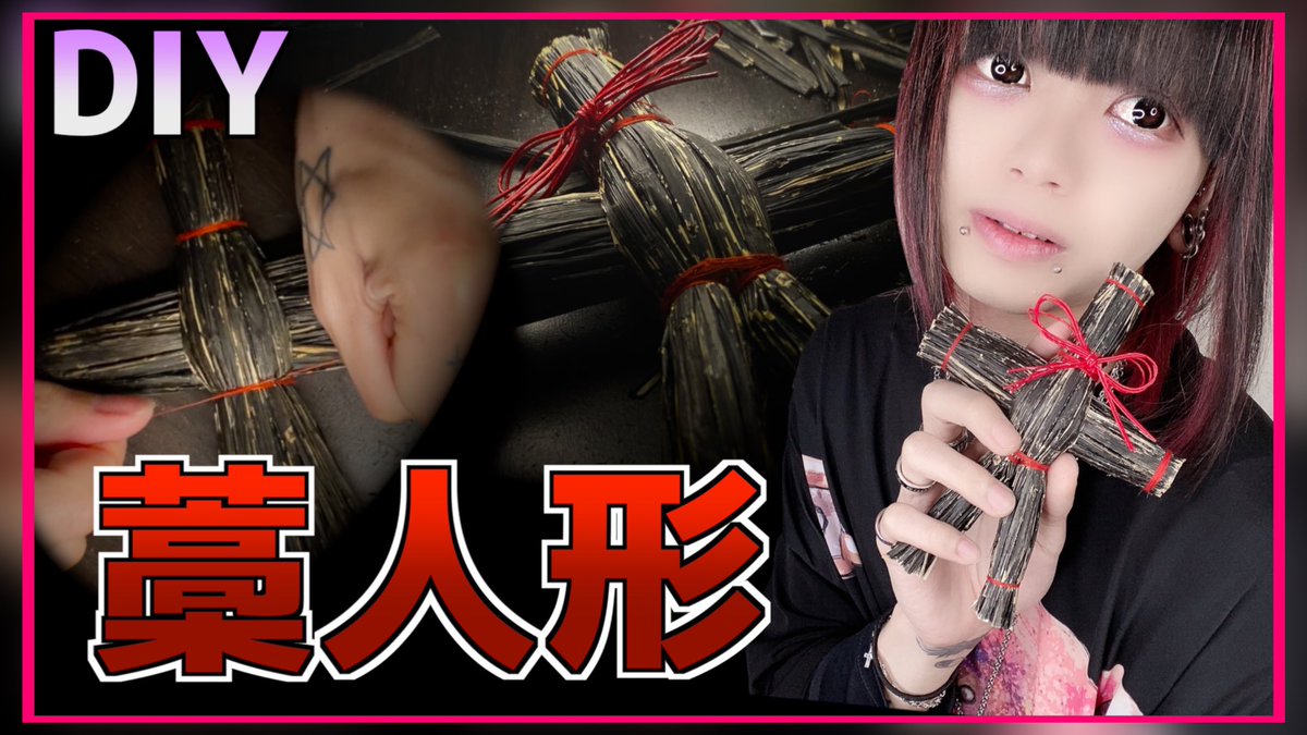 Kaa Youtube 藁人形の作り方 気になります 作りたいですよね 見てきてくれないと T Co Lvvqjxopwv