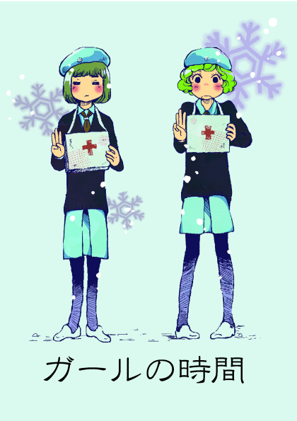 #コミティア136 お品書き その4
『ガールの時間』コピー16p 200円
ひきこもりシリーズとは別の、空港でのほのぼの友情物語です。残部僅少。
頭6pアップします。
遊びに来ていただけると嬉しいです。
みなさん、お気をつけてお越しくださいませー!