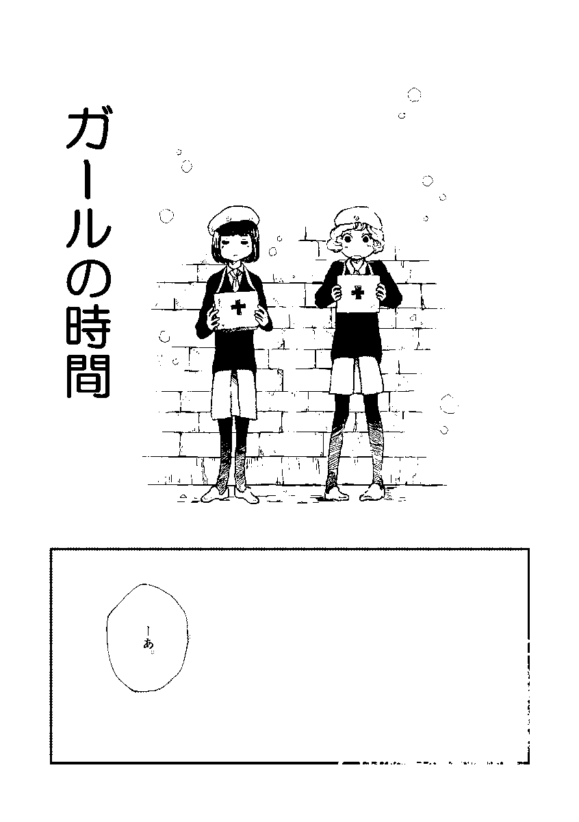 #コミティア136 お品書き その4
『ガールの時間』コピー16p 200円
ひきこもりシリーズとは別の、空港でのほのぼの友情物語です。残部僅少。
頭6pアップします。
遊びに来ていただけると嬉しいです。
みなさん、お気をつけてお越しくださいませー!