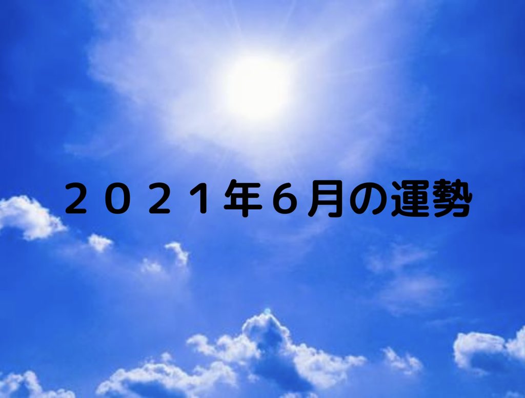 辻孝展 辻気学代表 21年6月の運勢 6月は甲午一白水星の月 コロナ禍終焉に向けて妥協するとき 気学 九星 九星気学 社会運勢学 6月 運勢 今月の運勢 6月の運勢 一白水星 二黒土星 三碧木星 四緑木星 五黄土星 六白金星
