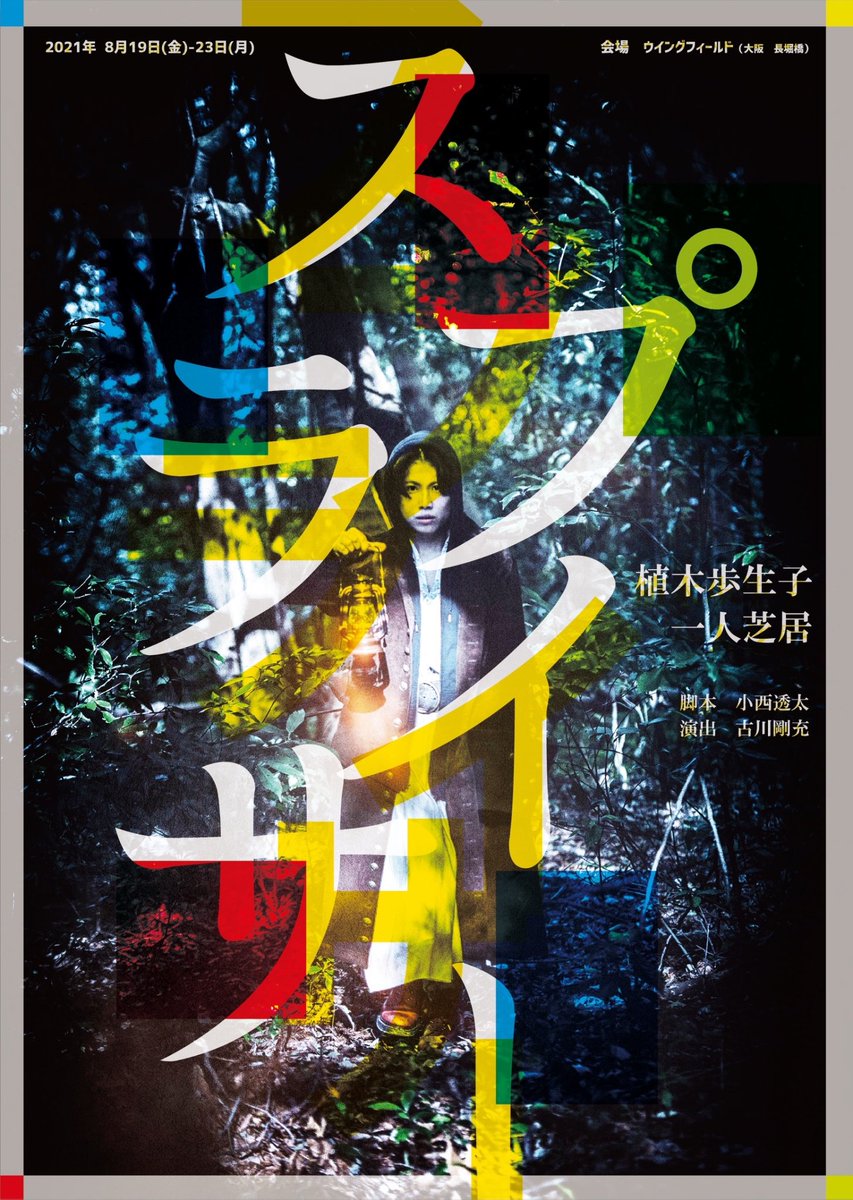 【情報解禁】【3連発】
【その1/3】

2021年8月❗️
ゲキゲキ単独公演は2作品同時上演❗️

　　　植木歩生子 一人芝居
　◆◇◆『スプライサー』◆◇◆

劇団史上 最大の衝撃作、
3年ぶりの再演❗️❗️❗️
たった1人で演じきる壮大な人生奇譚❗️

▼特設ホームページ▼
geki-geki.com/splicer2021
