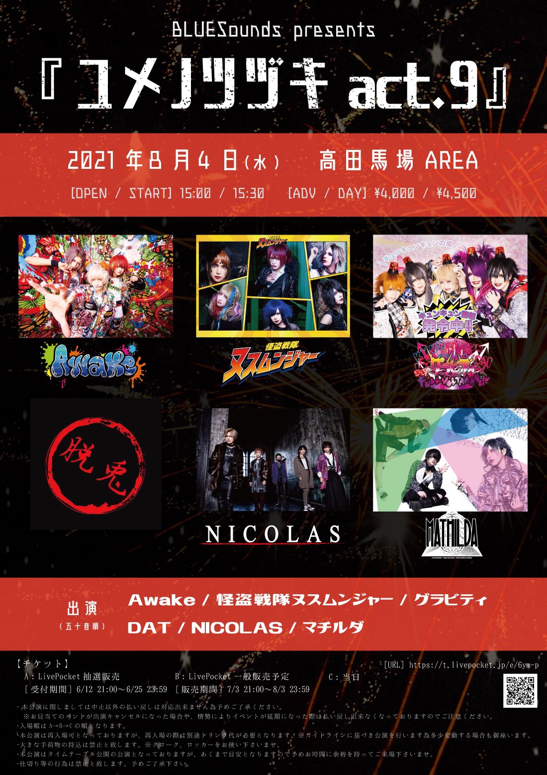 Nicolas Official 情報解禁 Bluesounds Presents ユメノツヅキ Act 9 21年8月4日 水 高田馬場area 開場15 00 開演15 30 前売a 一般b 4000円 当日c 4500円 Nicolas Awake 怪盗戦隊ヌスムンジャー グラビティ Dat マチルダ A Livepocket 抽選 6 12
