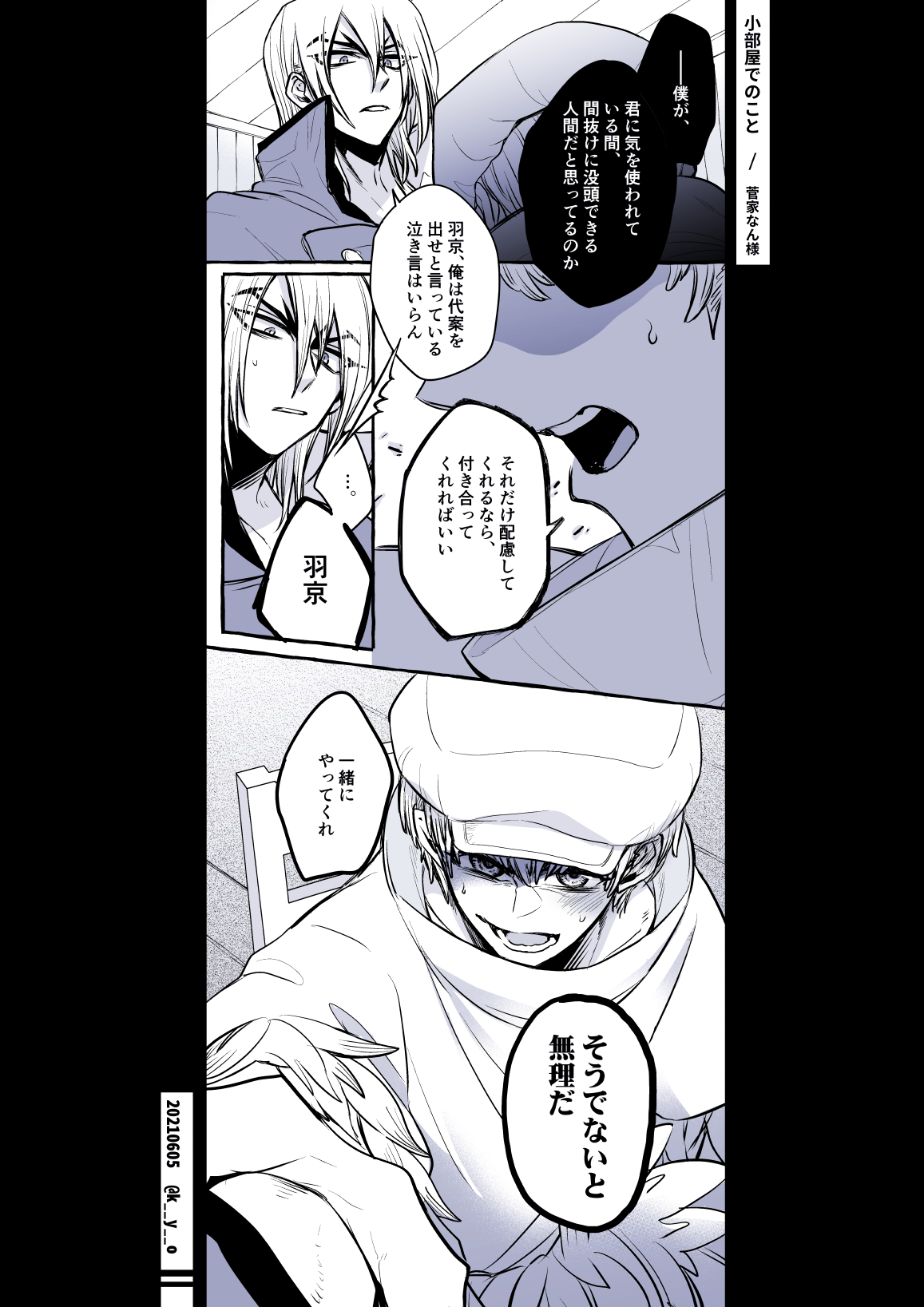 京 次は10月 小部屋でのこと 菅家なん様 大好きな龍羽小説で 読んでる最中に情景が強く浮かんだシーンだったので素敵タグに乗じて描かせて頂きました 同タイトルシリーズのお話大好きです 最後の距離感の変化まで最高に楽しいです 龍羽