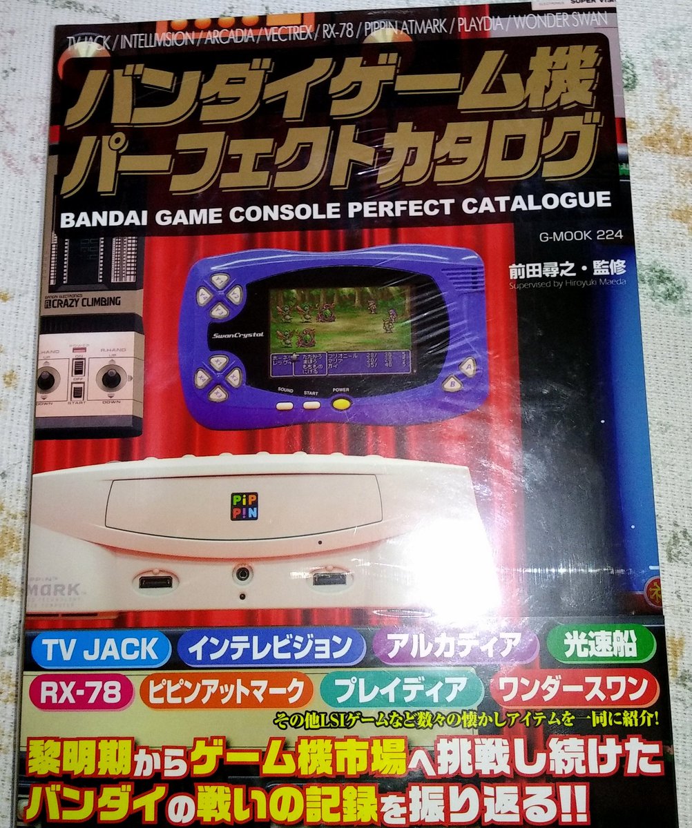 きったん バンダイゲーム機パーフェクトカタログ これ気になってたので買ってきた読も