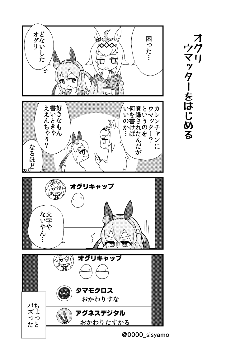 オグリ、ウマッタ-をはじめる
#ウマ娘 