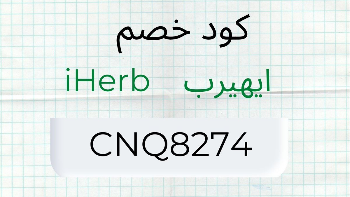 networkother2's tweet photo. IHerb new products and discounts

 With an active IHerb discount code

كود خصم ايهيرب ايهُـرب
CNQ8274
كـود نمشي
N50 https://t.co/973g6vRChY
