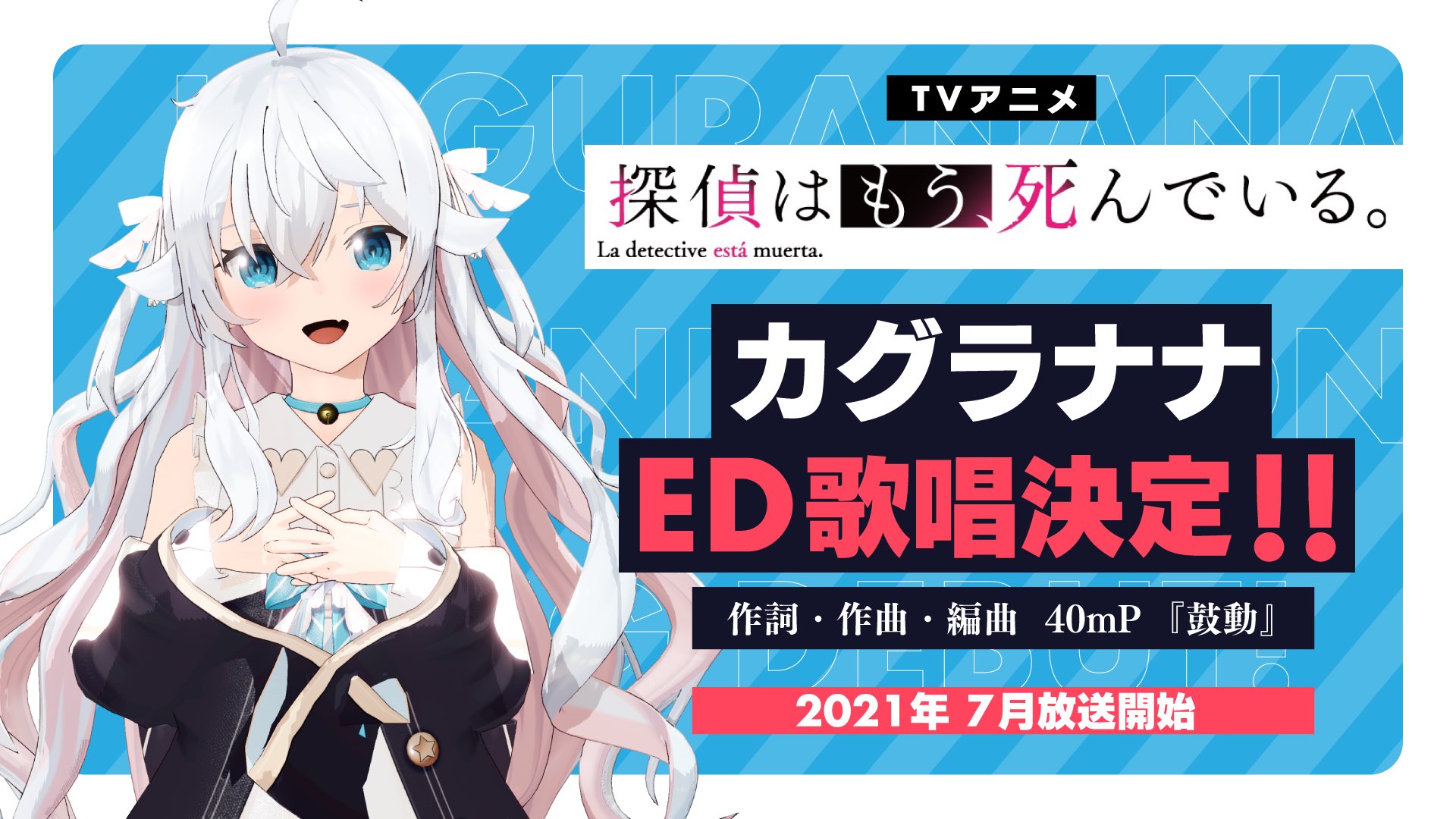 ななかぐら カグラナナ 重大発表 ーーーーーーーーーーー 7月放送開始tvアニメ 探偵はもう 死んでいる のedを歌わせて頂きます 作詞 作曲 編曲 40mp タイトル 鼓動 アニメ第2弾pv初公開